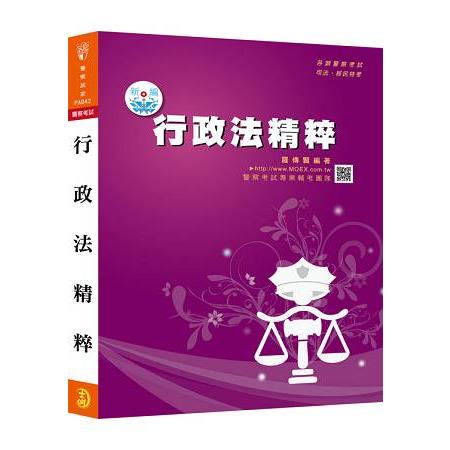 新編行政法精粹 | 拾書所