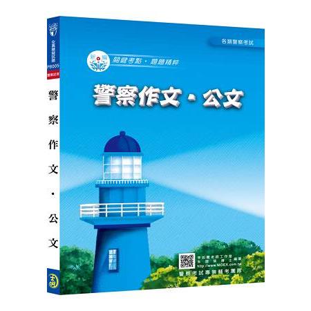 新編警察作文、公文全真模擬試題 | 拾書所