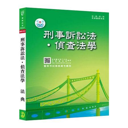 新編刑事訴訟法．偵查法學法典 | 拾書所