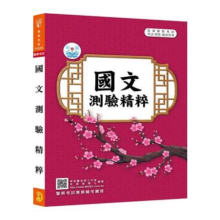 新編國文測驗精粹 | 拾書所