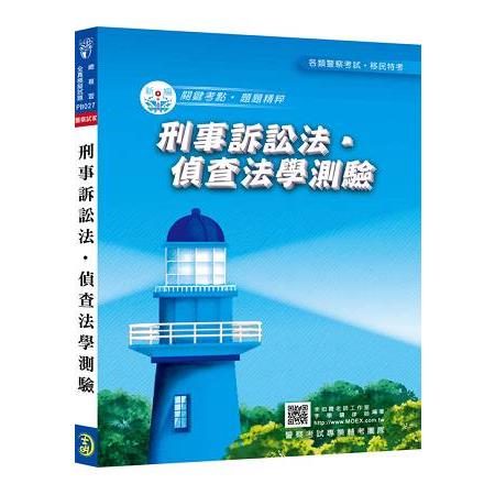 新編刑事訴訟法‧偵查法學測驗總複習暨全真模擬試題 | 拾書所