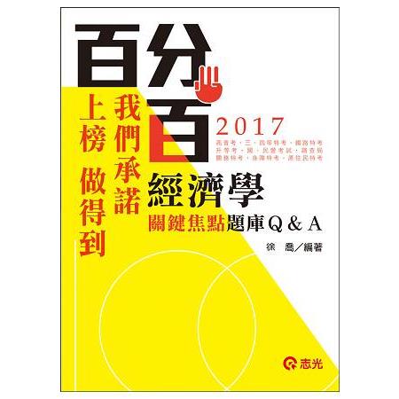 經濟學關鍵焦點題庫Q&A(高普考、三、四等特考、關務特考、身障特考、原住民特考、升等考、調查局 考試 | 拾書所