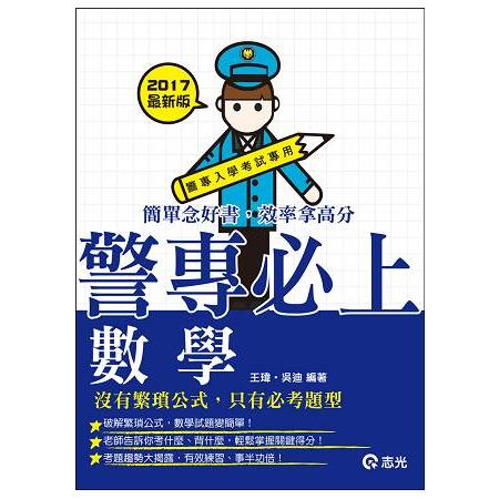 警專數學(警專入學考試專用) | 拾書所