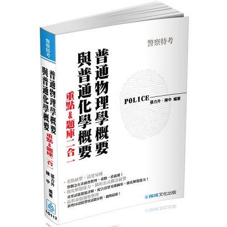 普通物理學概要與普通化學概要-2017消防四等.警專入學<保成> | 拾書所