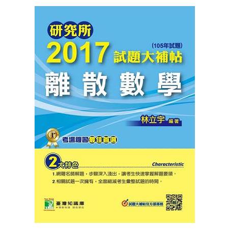 研究所2017試題大補帖【離散數學】(105年試題) | 拾書所