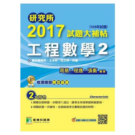 研究所2017試題大補帖【工程數學2】機械所、土木所、化工所、其他(105年試題) | 拾書所