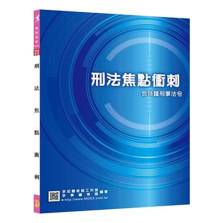 新編刑法焦點衝刺-含特種刑事法令 | 拾書所