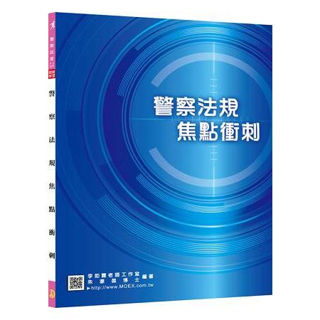 新編警察法規焦點衝刺 | 拾書所