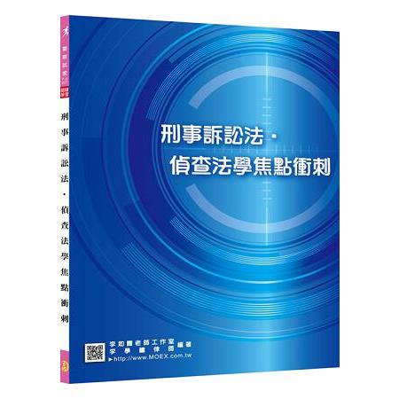 新編刑事訴訟法‧偵查法學焦點衝刺 | 拾書所