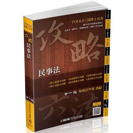 攻略民事法-二十一版-法律工具書<保成> | 拾書所