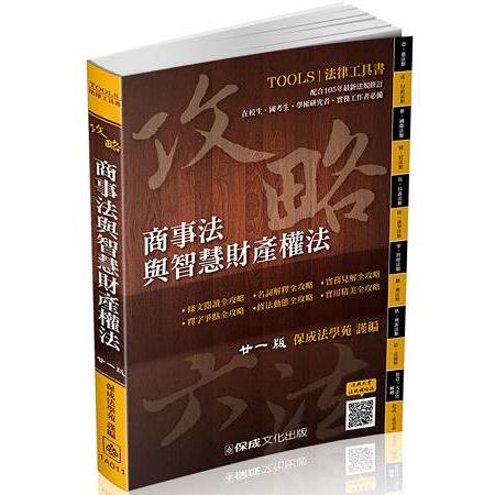 攻略商事法與智慧財產權法-二十一版-法律工具書<保成> | 拾書所