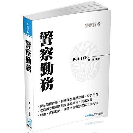 警察勤務-2017警察特考三等.四等<保成> | 拾書所