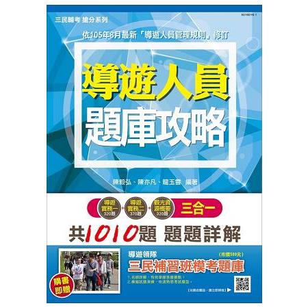 【106年最新版】導遊人員3合1題庫攻略(模擬試題+最新試題)【三民上榜生推薦】(贈三民補 | 拾書所