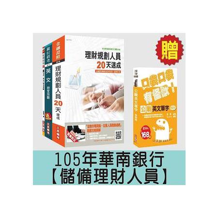 105年華南銀行[儲備理財人員]套書(贈英文單字口袋書；附讀書計畫表) | 拾書所