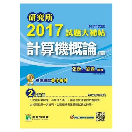 研究所2017試題大補帖【計算機概論(商)】(105年試題) | 拾書所