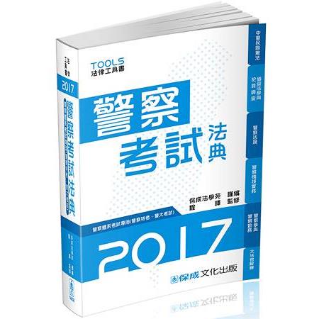 警察考試法典-警察特考.警大考試-2017法律工具書<保成> | 拾書所