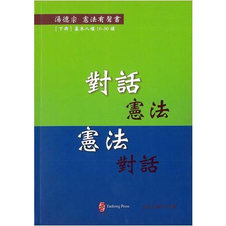 對話憲法 憲法對話 (下冊)(有聲書/修訂3版)：基本人權16-30講 | 拾書所