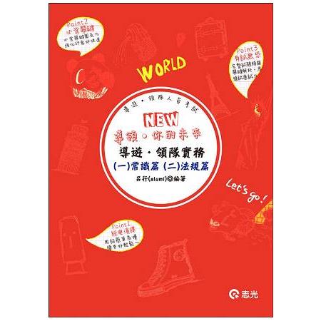 導遊．領隊實務（一）常識篇（二）法規篇(導遊、領隊人員考試專用) | 拾書所