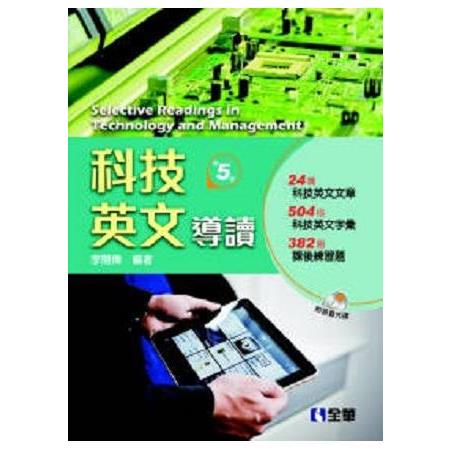 科技英文導讀(第五版)(附課文朗讀CD) | 拾書所