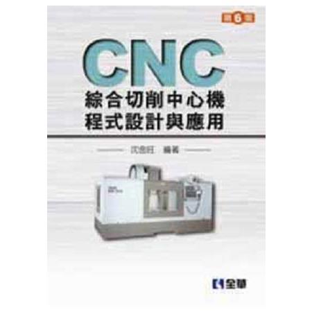 CNC綜合切削中心機程式設計與應用(第六版) | 拾書所
