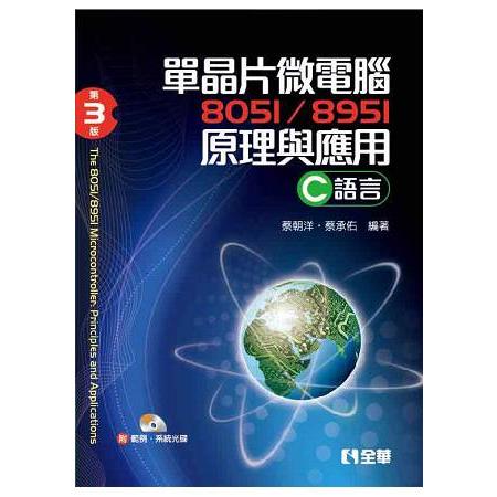 單晶片微電腦8051/8951原理與應用(C語言)(第三版)(附範例、系統光碟) | 拾書所