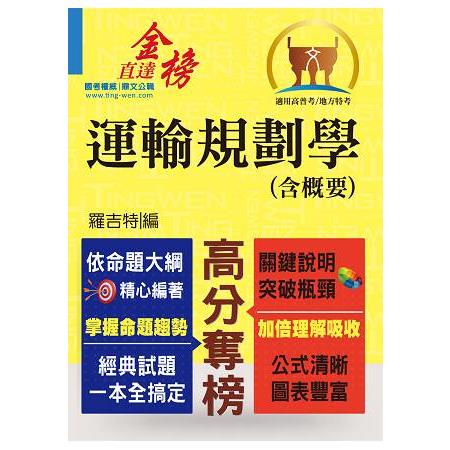 高普特考【運輸規劃學（含概要）】（運輸大師提點，考題精準分析） | 拾書所