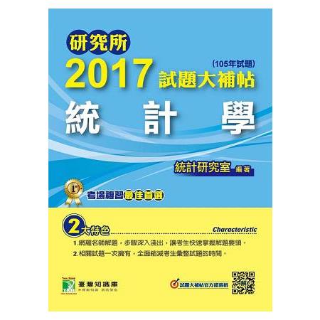 研究所2017試題大補帖【統計學】(105年試題) | 拾書所