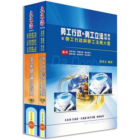 初等/地方五等特考(勞工行政) 專業科目套書 | 拾書所