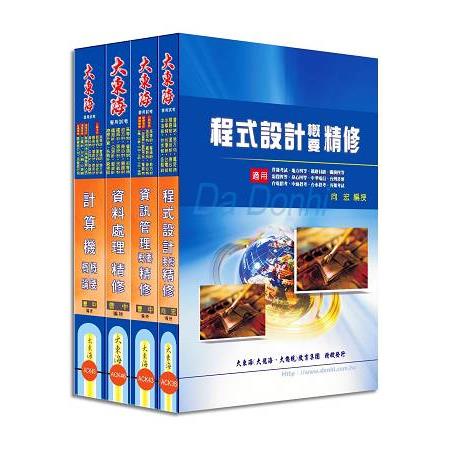 普考/地方四等特考(資訊處理) 專業科目套書 | 拾書所