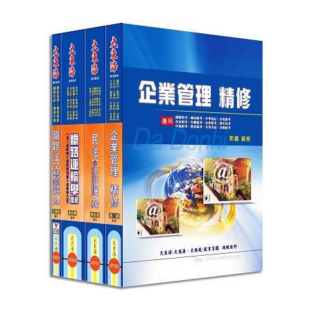 鐵路員級(運輸營業) 專業科目套書 | 拾書所