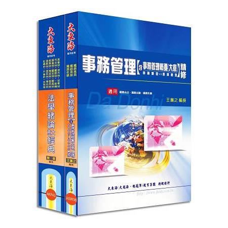 鐵路佐級(事務管理) 專業科目套書 | 拾書所