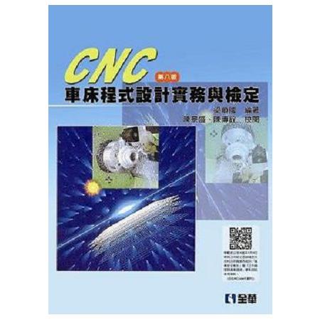 CNC 車床程式設計實務與檢定(第八版) | 拾書所