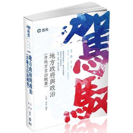 地方政府與政治(含地方自治概要)(高普考、三、四等特考、原住民特考、身障特考、升等考考試專用) | 拾書所