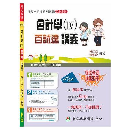 會計學(Ⅳ)百試達講義+解答本-105年 | 拾書所