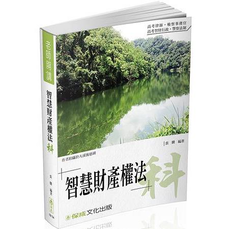 裴騰老師開講 智慧財產權法-科-律師.檢事官.智財行政<保成> | 拾書所