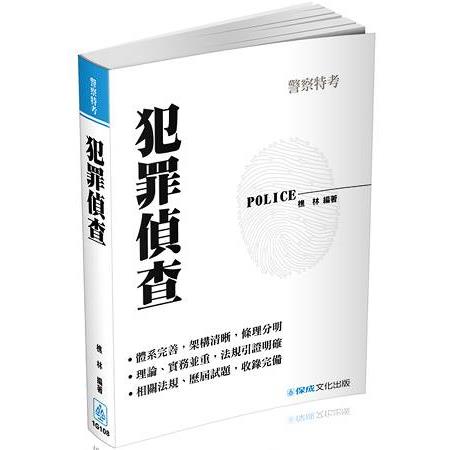 犯罪偵查-2017警特特考.警大入學考試<保成> | 拾書所