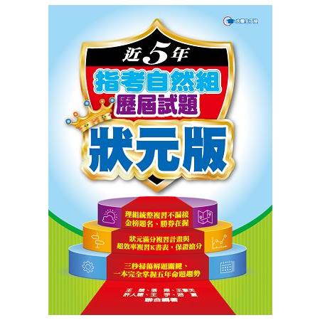 106近5年指考自然組歷屆試題狀元版 | 拾書所