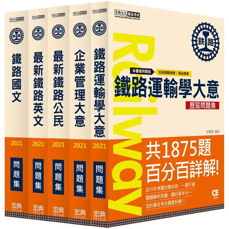 【連續第9年銷售冠軍】2021全新改版：鐵路特考：佐級「運輸營業」類科「題庫版」套書