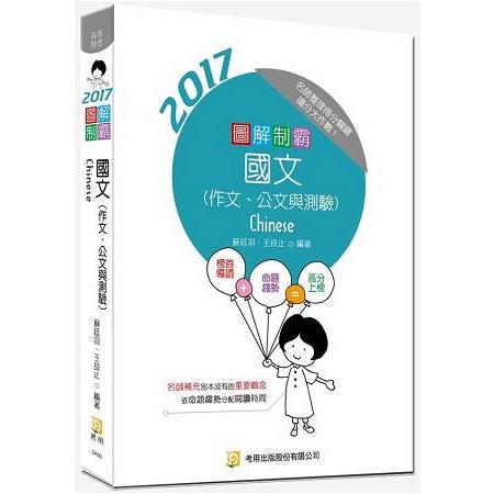 圖解制霸 國文(作文、公文與測驗)(附100日讀書計畫表)(三版) | 拾書所