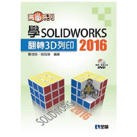 高手系列-學SOLIDWORKS 2016翻轉3D列印(附動態影音教學光碟) | 拾書所