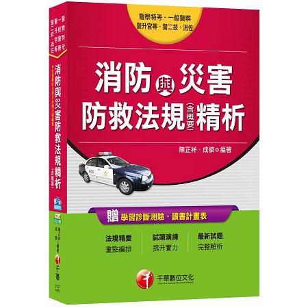 消防與災害防救法規精析(含概要)[一般警察、警察特考、警升官等、警二技、消佐] | 拾書所