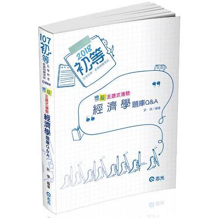 經濟學歷屆主題式測驗題庫Q&A(初等考、地方五等特考考試專用) | 拾書所