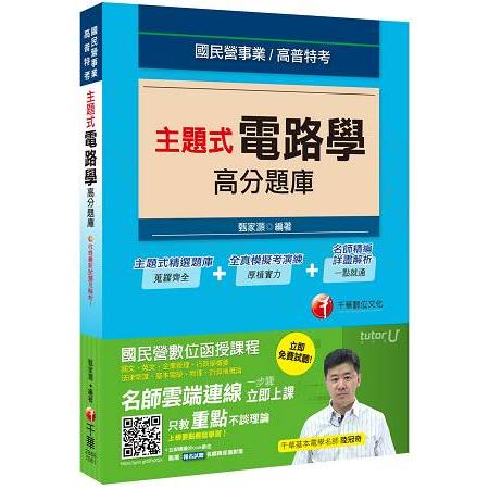 主題式電路學高分題庫[國民營事業、高普特考] | 拾書所