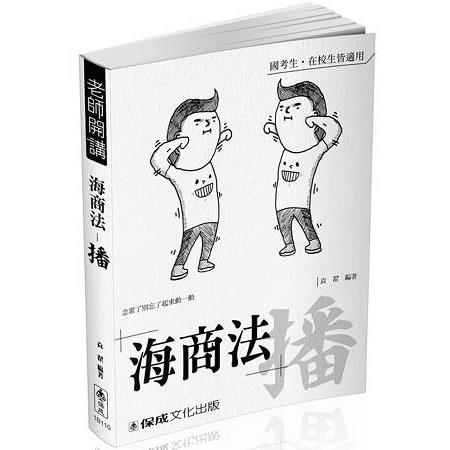 袁翟老師開講-海商法-播-國考生.在校生皆適用<保成> | 拾書所