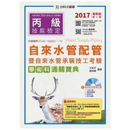 丙級自來水管配管暨自來水管承裝技工考驗學術科通關寶典附影音教學光碟－2017年版（附贈OTAS題測系統）