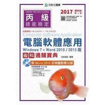 丙級電腦軟體應用術科通關寶典－2017年版 （Windows 7 ＋ Word 2010 / 2013版）附Word 2010多媒體教學