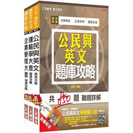 阿里山森林鐵路管理處員工甄選[營運組服務員]題庫套書 | 拾書所