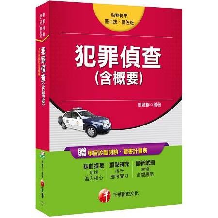 犯罪偵查(含概要)[警察特考、警二技、警佐班] | 拾書所