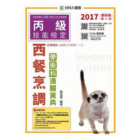 丙級西餐烹調學術科通關寶典－2017年（附贈OTAS題測系統）