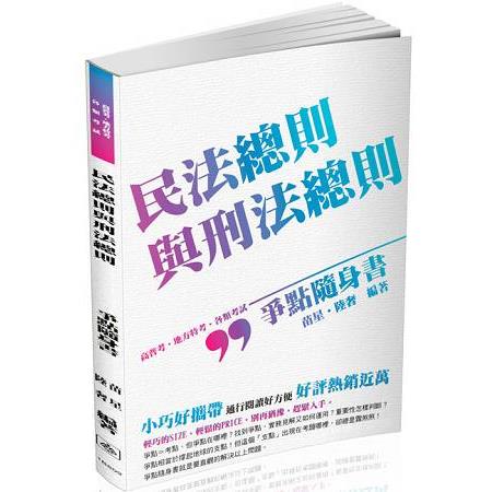 民法總則與刑法總則-爭點隨身書-2017高普考.各類特考 | 拾書所